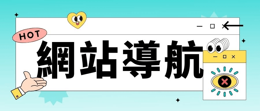 如何建立有效的網站導航?一文讀懂 如何建立有效的網站導航?一文讀懂